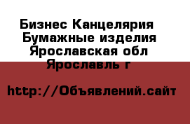 Бизнес Канцелярия - Бумажные изделия. Ярославская обл.,Ярославль г.